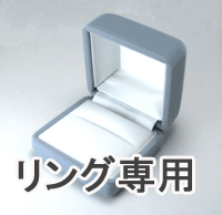 リング用 指輪 BOX ギフト用 プレゼント用 ラッピング対応 包装 手提げ袋 光沢袋 スウェード風 スェード調 指輪 箱 一般的な指輪のケース