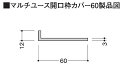 フクビ UMK06SW マルチユース開口枠カバー60引戸セット マットホワイト ユニットバス 樹脂 開口枠