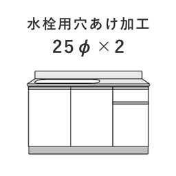 アイオ産業 水栓穴あけ加工 25パイ×2穴