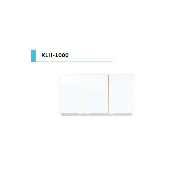 アイオ産業 KLH 吊戸棚 標準 間口1000mm KLH-1000 カラー4色　送料無料エリア限定 キッチン