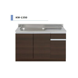 アイオ産業 KW 流し台 シンク左 間口1350mm KW-1350 L カラー4色 【送料無料エリア限定】 キッチン セクショナルキッチン