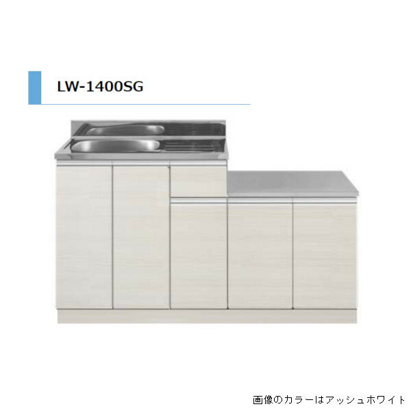 アイオ産業 LW ガス台付流し台 シンク左 間口1400mm LW-1400SG L カラー4色 【送料無料エリア限定】 キッチン セクショナルキッチン