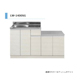 アイオ産業 LW ガス台付流し台 シンク左 間口1400mm LW-1400SG L カラー4色 【送料無料エリア限定】 キッチン セクショナルキッチン