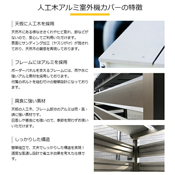 旭興進人工木アルミ室外機カバー5型分割型(ホワイト/ダークブラウン)aks39989