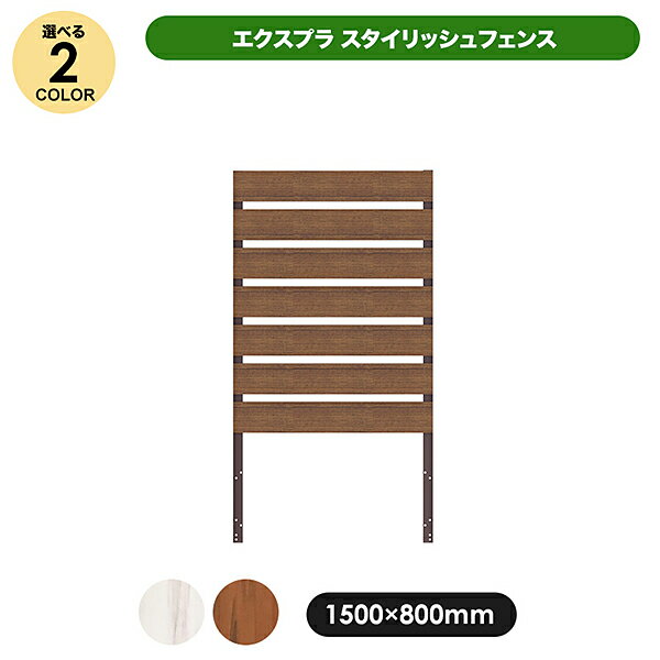 旭興進 エクスプラスタイリッシュフェンス分割型1580 ホワイトオーク(WK) aks35189