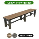 旭興進 人工木アルミベンチT型 1836 (2種類)