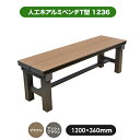 旭興進 人工木アルミベンチT型 1236 (2種類)