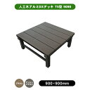 旭興進 人工木アルミDXデッキ T5型 9090