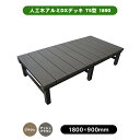 旭興進 人工木アルミDXデッキ T5型 1890