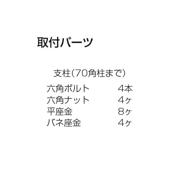 【型番】atomliv-072408 【取付躯体】 支柱(70角柱まで) 【セット内容】 六角ボルト 4本 六角ナット 4個 平座金 8個 バネ座金 4個 【材質】 ステンレス鋼 【入数】 1セット ※取付パーツのセット内容は、本体2本1セット分の数量となります。 【発送情報】 こちらの商品はメーカーから直接お送りいたします。 メーカー在庫がある場合は3〜5営業日以内に出荷いたします。 【注文コード】06244-02337