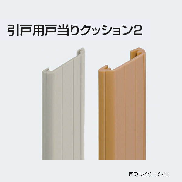 アトムリビンテック 引戸用 戸当りクッション2 クッションのみ 戸厚33mm カラー2色