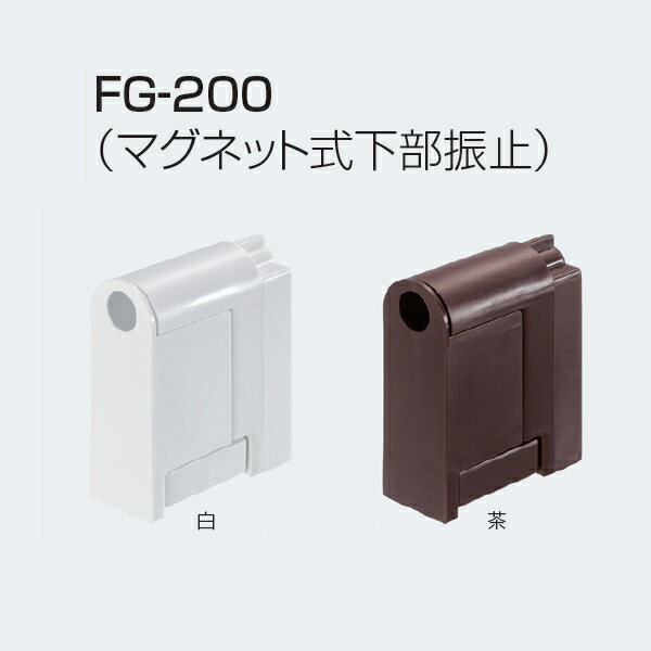 アトムリビンテック FG-200 マグネット式 下部振止 本体のみ カラー2色 20個入