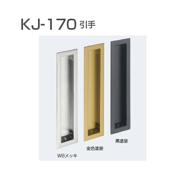 アトムリビンテック KJ-170 引手 カラー3色 20個入