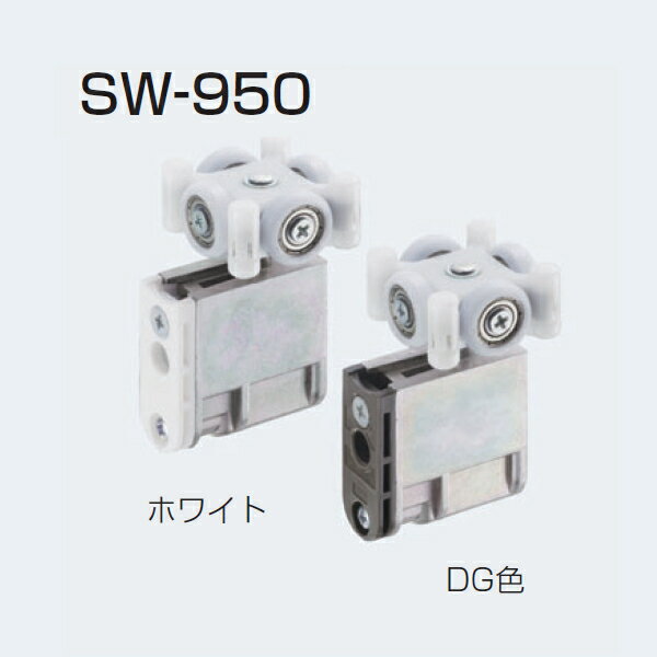 アトムリビンテック SW-950 吊り車 木口付 カラー2色 10個入