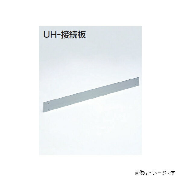 アトムリビンテック UHシステム UH-接続板 1550mm UH-3 atomliv-077877