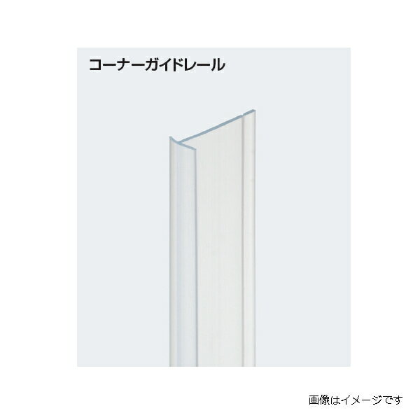 【型番】atomliv-070128 【定尺】 2500mm ※引戸用戸当りクッション1本につきコーナーガイドレールは2本必要です。 【材質】 PVC(透明) 【入数】 1本 特徴 ●引戸用戸当りクッションに使用します。 ●引戸用戸当りクッションの密着性を高め、めくれを防止できます。 ●左右に分割されているので、戸厚を選ばず取付けられます。 ●建具の木口にコーナーガイドレールを取付けてから、引戸用戸当りクッションを取付けてください。 ※ご注意 ●取付側の材質や接着剤との相性によっては、はがれやすい場合もありますので、その際はねじやくぎなどでしっかりと固定してください。 ●巻いた状態で置いておくと巻き癖がつきますので、平らな状態で保管してください。巻き癖がついてしまった場合は、しばらくの間吊り下げるか平らな所に置いて、巻き癖を取ってからご使用ください。 【発送情報】 こちらの商品はメーカーから直接お送りいたします。 メーカー在庫がある場合は3〜5営業日以内に出荷いたします。 【注文コード】06244-00873