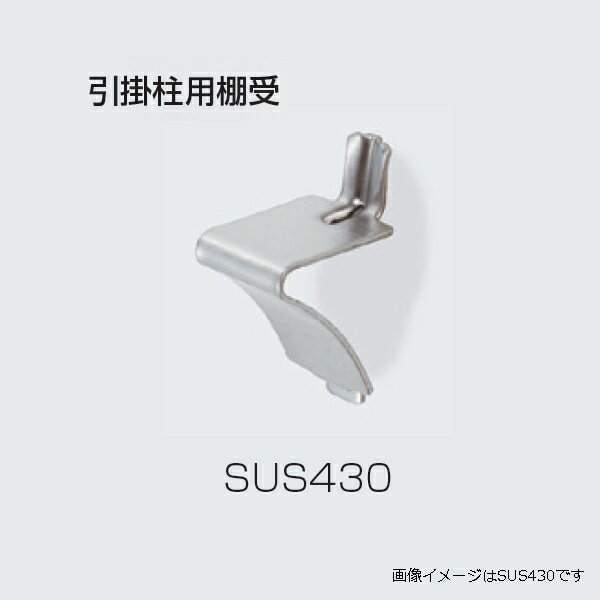 アトムリビンテック 引掛柱用 棚受 120個入 SUS304 ヘアーライン atomliv-077589