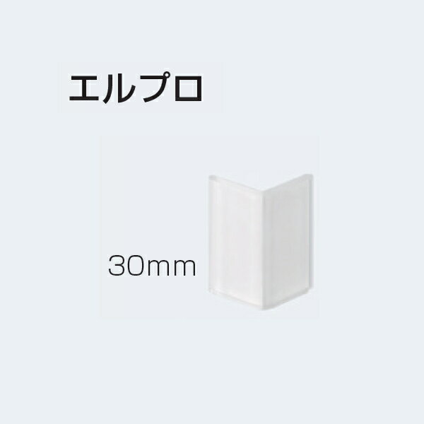 アトムリビンテック エルプロ L型プロテクター 100個入 30mm atomliv-256516