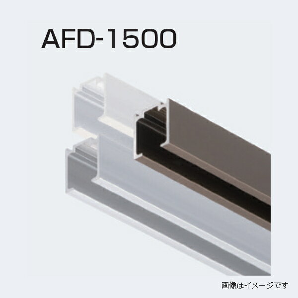 アトムリビンテック AFD-1500 上部レール 3640mm アンバー atomliv-167944