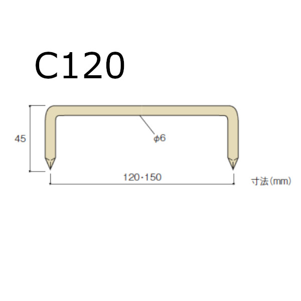 BXカネシン かすがい C120 BX-076150