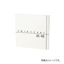 【型番】CL5-233 【サイズ】200W×200H×20T(mm) 【質量】約2kg 【材質】クリスターロ彫刻黒 【書体】オプティマ＆細隷書 【取付】裏穴あり 【取付加工有料オプション】 ・ボルト2本 ご購入はこちらから 手軽に天然石の表札を取り付けたい。そんなあなたに最適な薄くて軽い、カジュアルタイプの天然石表札です。場所を選ばず、簡単に取り付けられます。 幸運のお守りと言われる天然水晶を90%含んだイタリアからの新素材は、天然石の素材感を持ち、硬度と吸水率の低さも抜群です。 彫刻とのコントラストが際立つ美しい白 【発送情報】 こちらの商品は（福彫）から直接お送りいたします。 受注生産品のため納品日は別途ご連絡させていただきます。 余裕を持ったご注文をお願いいたします。 北海道・沖縄・離島への配送は別途配送費をいただきます。 【注文コード】0F553-00330