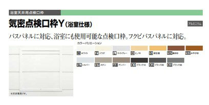 天井アルミ気密点検口枠Y ゾウゲ色 TAKY4Z フクビ