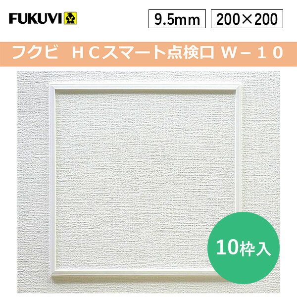 フクビ スマート壁点検口W-10 (9.5ミリ) 2,390円/枠 200×200mm(開口寸法:215×215mm) 開口寸法展開あり 10枠入り