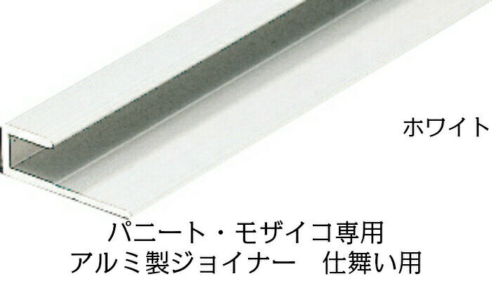 日本デコラックス アルミ製ジョイナー 仕舞い用 パニート・モザイコ専用 ホワイト 1本売り