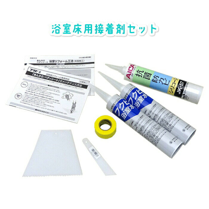 【商品詳細】フクビボンド333ml　x2本 　　　　　　シーリング剤320ml　x1本 　　　　　　くし目ゴテ　x1本 　　　　　　プラスチックヘラ　x1本 　　　　　　マスキンクテープ　x1巻 　　　　　　施工説明書　x1部 　　　　　　取扱説明書　x1部 【接着目安量】1.8m2分 【カラー】4色　 PVペイルベージュ（本体Vアイボリー） LRライトローズ（本体Pピンク） Gグレー（本体LGライトグレー）※あんから・あんからプラス兼用 IWアイスホワイト（本体Wホワイト）※あんからプラス用 【ご注意】既存床に凹凸模様などがあると接着剤の塗布量が増えますので 接着剤セットは余裕を持った数量をご注文ください。 【発送情報】メーカー直送品です。 こちらの商品は（フクビ化学工業）からお送りいたします。 また、時期により生産が追い付かず納品に長期お時間をいただく場合がございます。 ご了承ください。 沖縄・離島への配送は別途運賃をいただいております。 ご注文後にこちらから金額を案内致します。