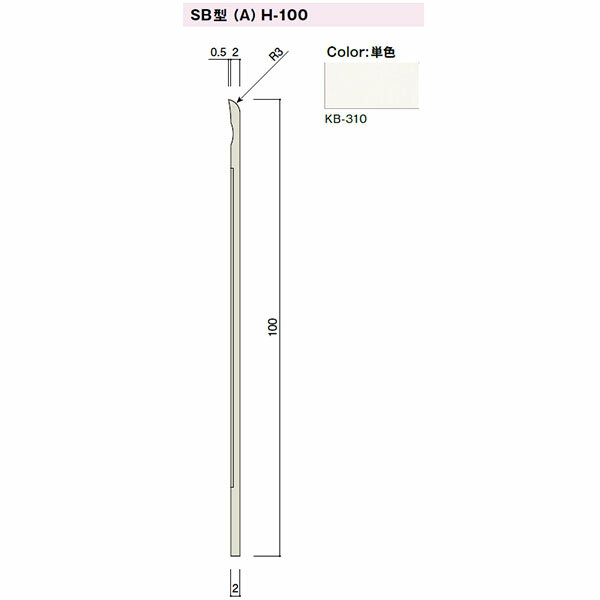 カイダー SB型巾木(スカートボード)Aタイプ H-100 100x2mm 定尺:2000 色:KB-310