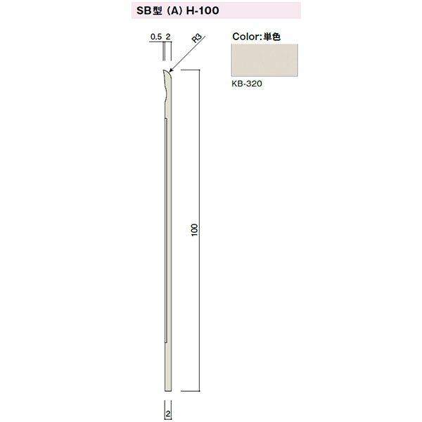 カイダー SB型巾木(スカートボード)Aタイプ H-100 100x2mm 定尺:2000 色:KB-320