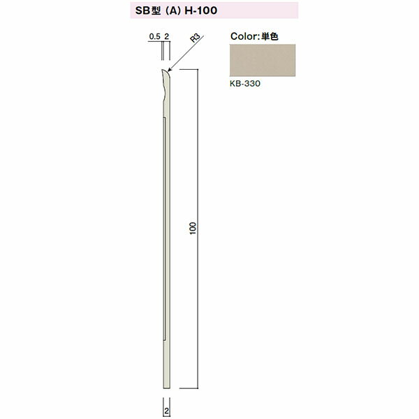 カイダー SB型巾木(スカートボード)Aタイプ H-100 100x2mm 定尺:2000 色:KB-330