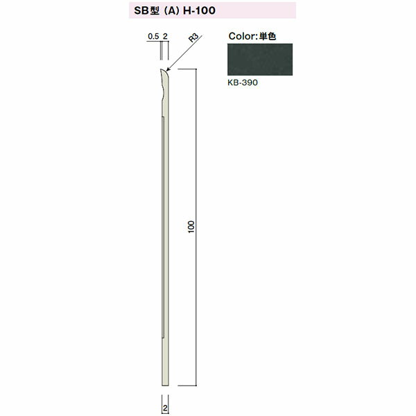 カイダー SB型巾木(スカートボード)Aタイプ H-100 100x2mm 定尺:2000 色:KB-390