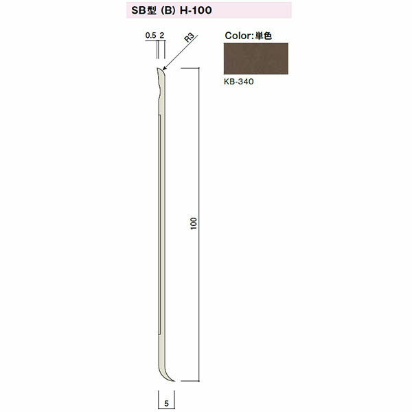 カイダー SB型巾木(スカートボード)Bタイプ H-100 100x2mm 定尺:2000 色:KB-340