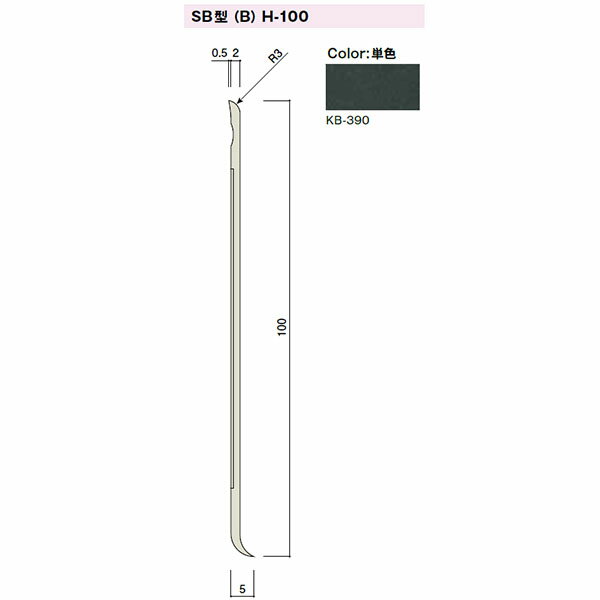 カイダー SB型巾木(スカートボード)Bタイプ H-100 100x2mm 定尺:2000 色:KB-390