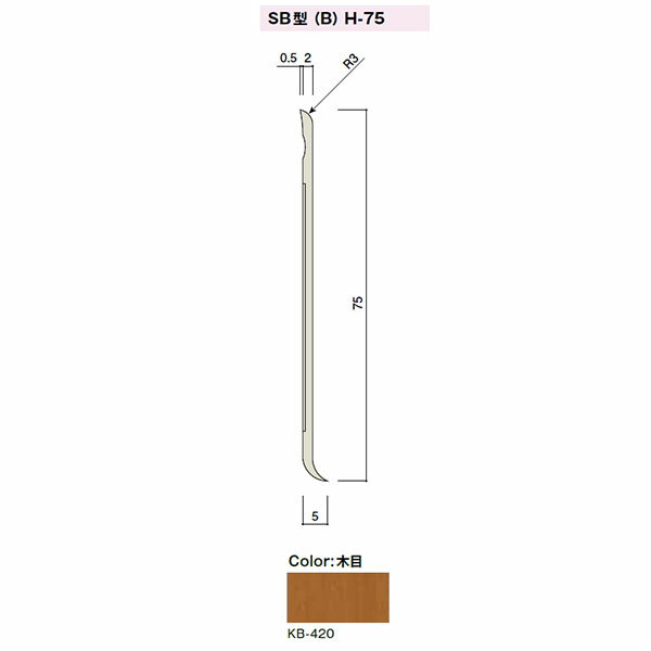 カイダー SB型巾木(スカートボード)Bタイプ H-75 75x2mm 定尺:2000 色:KB-420