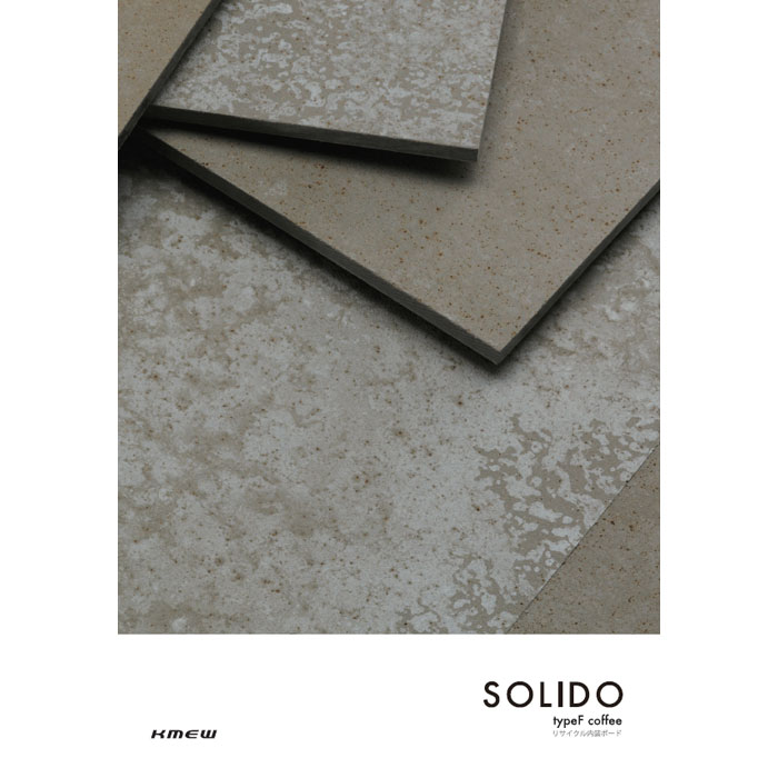 【別途見積可能】 SOLIDO タイプFコーヒー 1枚単価7,115円 15×455×3030mm 30枚入 内壁用 EA6511K ソリド ケイミュー KMEW