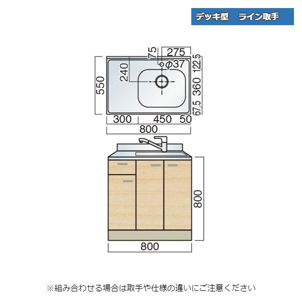 レマン デッキ型 ライン取手 水栓穴あり 水切付流し台 幅80cm キッチン