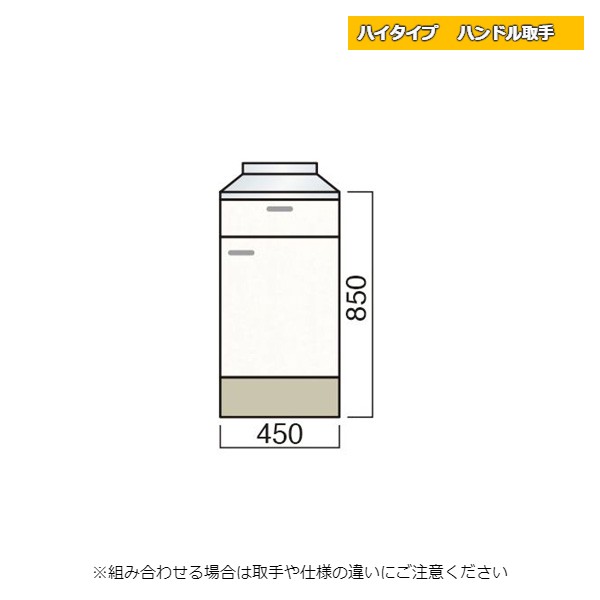 レマン ハイタイプ ハンドル取手 調理台 幅45cm キッチン