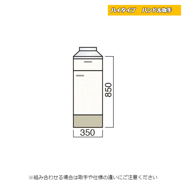 レマン ハイタイプ ハンドル取手 調理台 幅35cm キッチン