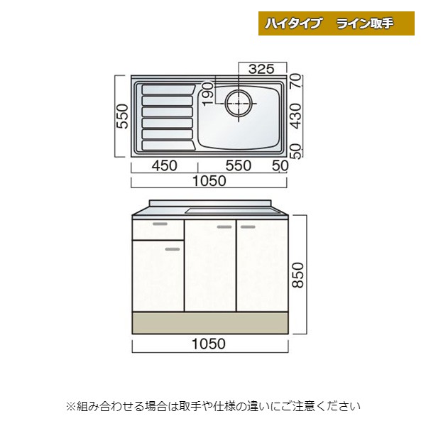 レマン ハイタイプ ライン取手 水切付流し台 幅105cm キッチン