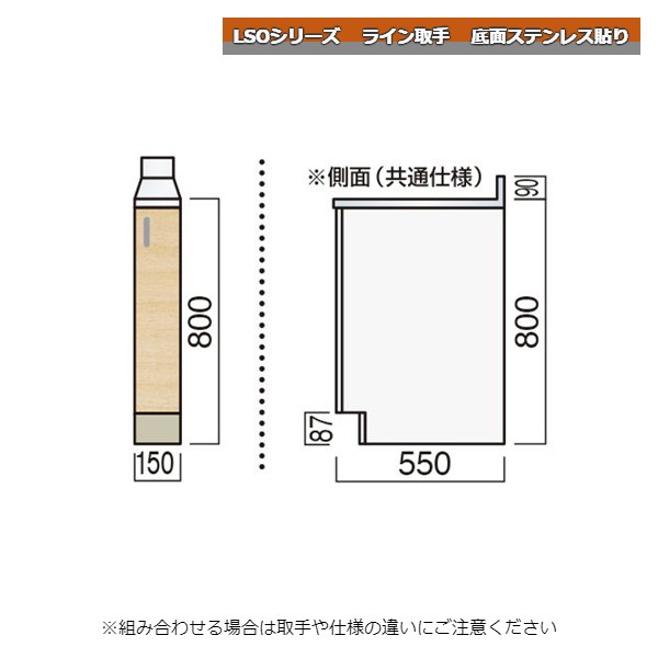 【12月はエントリーでP10倍】 レマン LSOシリーズ ライン取手 調理台 幅15cm 底面ステンレス貼り キッチン
