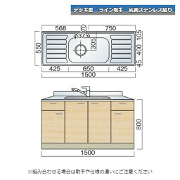 レマン デッキ型 ライン取手 水栓穴あり 中水槽流し台 幅150cm 底面ステンレス貼り キッチン