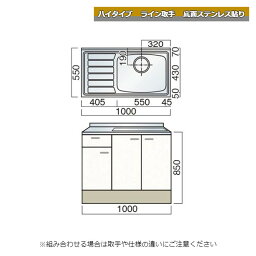 レマン ハイタイプ ライン取手 水切付流し台 幅100cm 底面ステンレス貼り キッチン