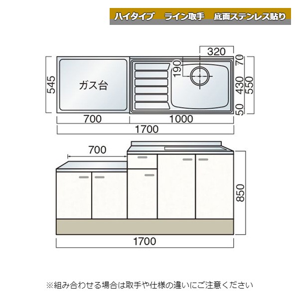 レマン ハイタイプ ライン取手 一連式流し台 幅170cm 底面ステンレス貼り キッチン