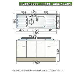 レマン デッキ型ハイタイプ ライン取手 水栓穴あり 中水槽流し台 幅150cm 底面ステンレス貼り キッチン