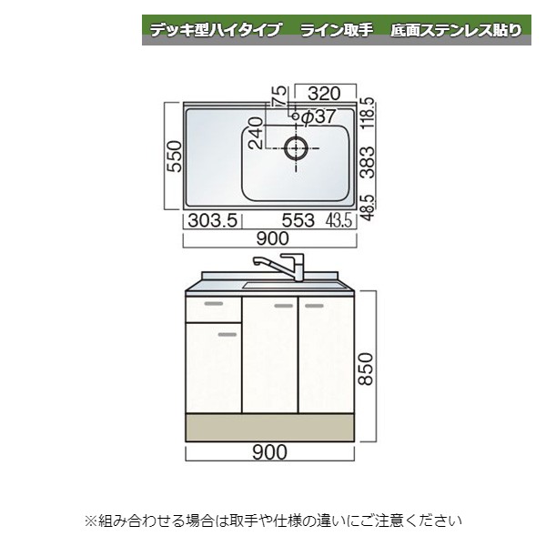 レマン デッキ型ハイタイプ ライン取手 水栓穴あり 水切付流し台 幅90cm 底面ステンレス貼り キッチン