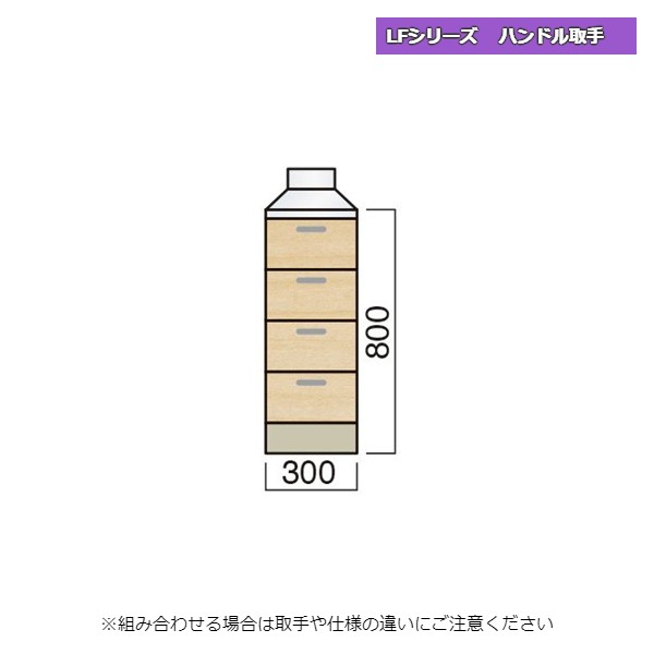レマン LFシリーズ ハンドル取手 調理台 引出タイプ 幅30cm キッチン