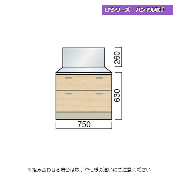 レマン LFシリーズ ハンドル取手 バックガード付ガス台 引出タイプ 幅75cm キッチン