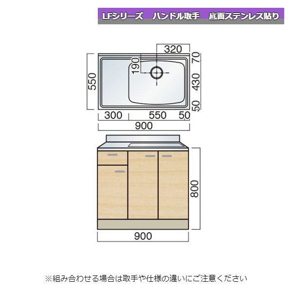 レマン LFシリーズ ハンドル取手 水切付流し台 幅90cm 底面ステンレス貼り キッチン